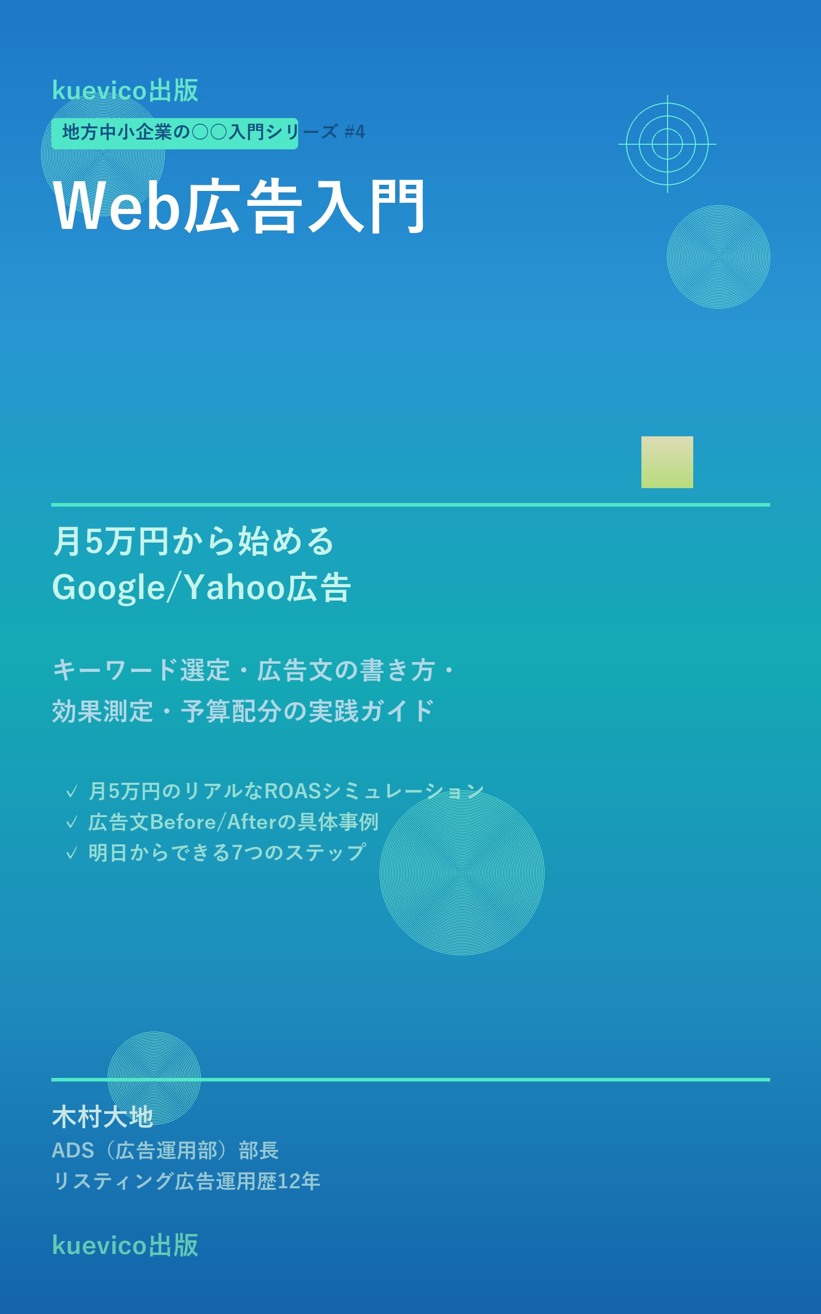 Web広告入門 — 月5万円から始めるGoogle/Yahoo広告