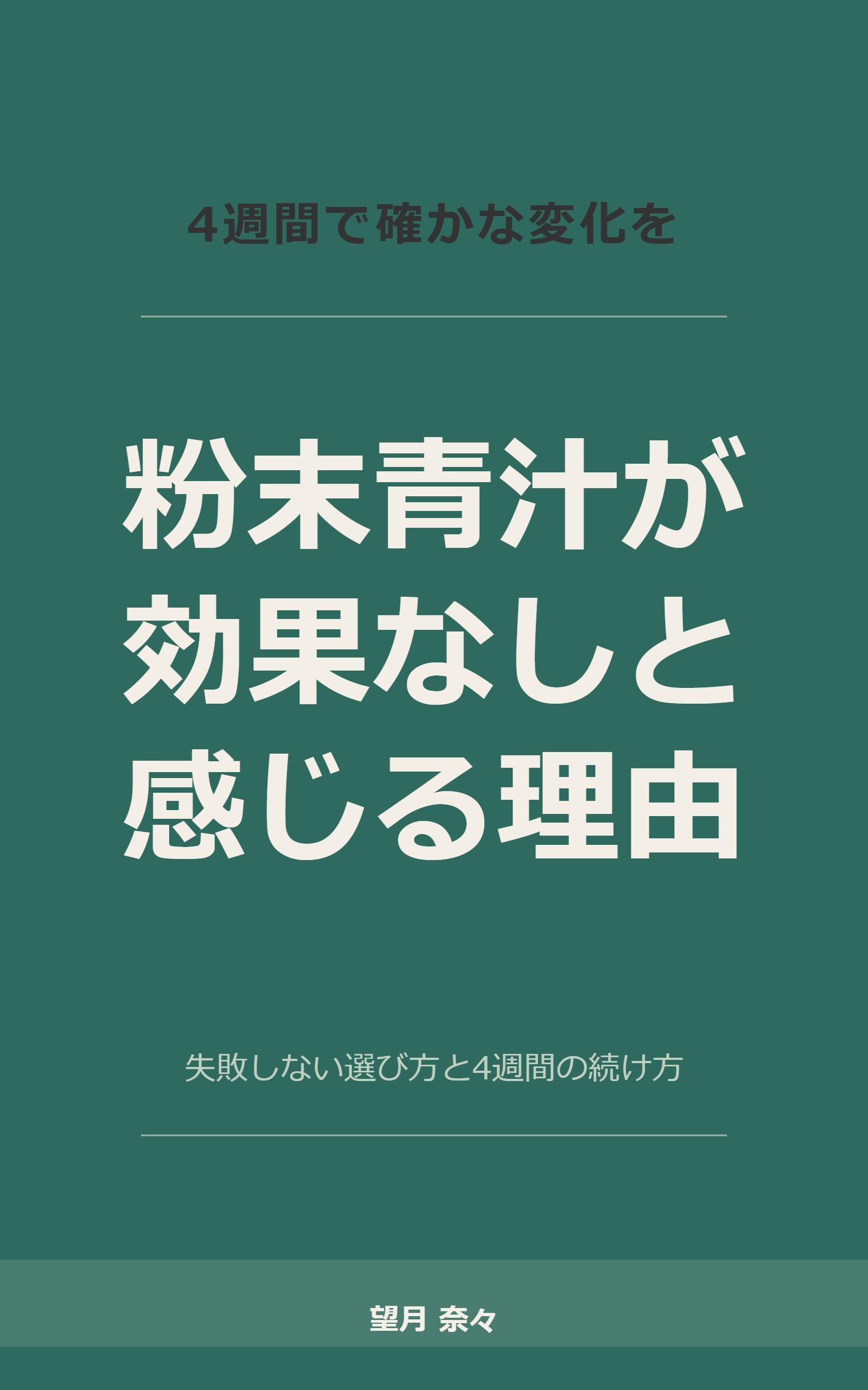粉末青汁が効果なしと感じる理由