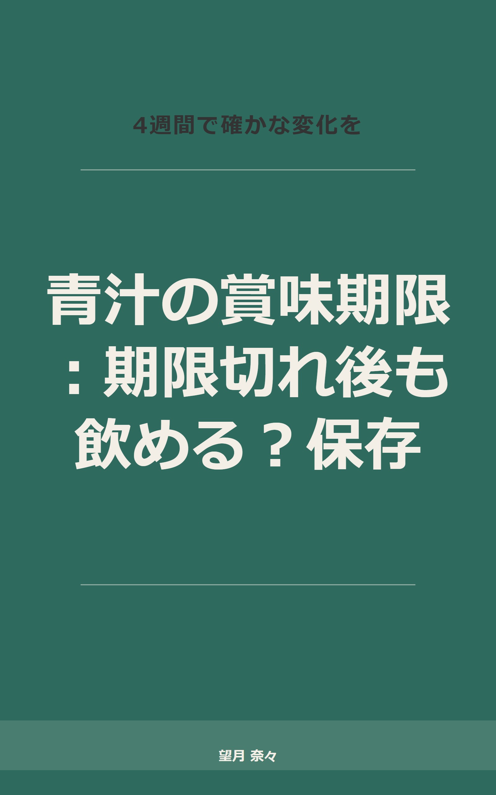 青汁の賞味期限