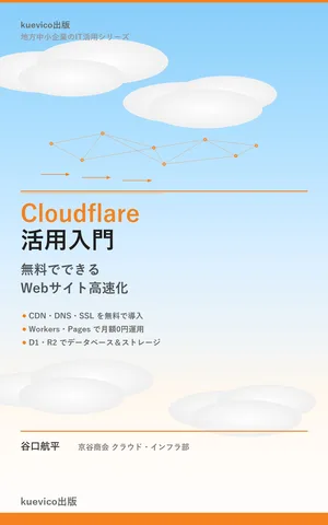 Cloudflare活用入門