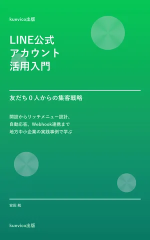LINE公式アカウント活用入門