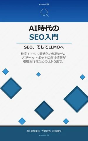 AI時代のSEO入門