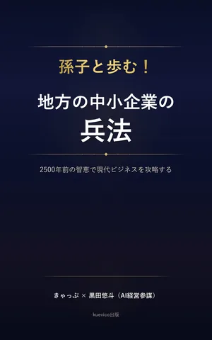 孫子と歩む！地方の中小企業の兵法